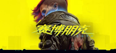 Cyberpunk 2077《赛博朋克 2077》6.52